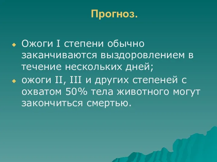 Прогноз. Ожоги I степени обычно заканчиваются выздоровлением в течение нескольких дней; ожоги II,