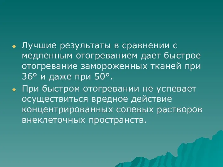 Лучшие результаты в сравнении с медленным отогреванием дает быстрое отогревание