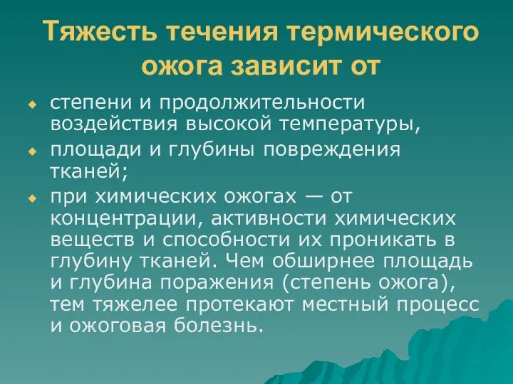 Тяжесть течения термического ожога зависит от степени и продолжительности воздействия высокой температуры, площади