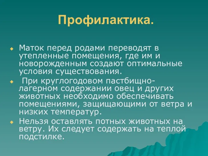 Профилактика. Маток перед родами переводят в утепленные помещения, где им и новорожденным создают