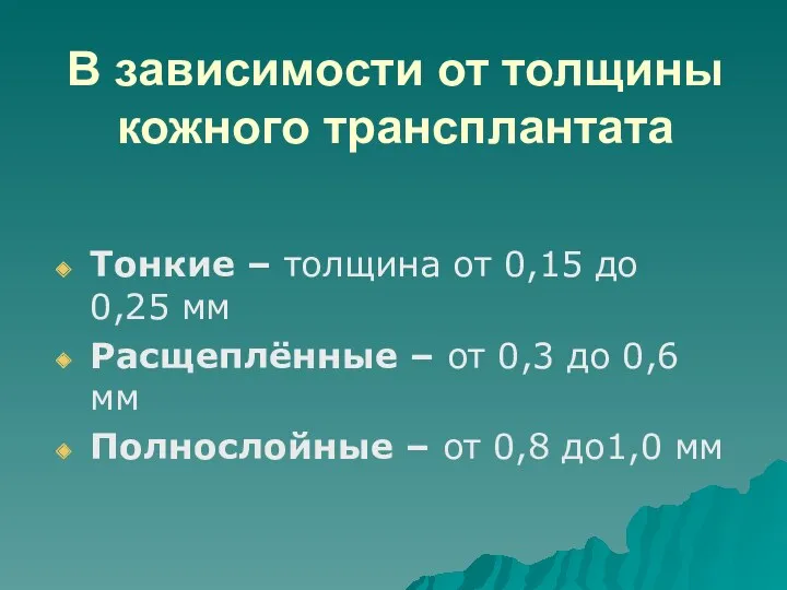 В зависимости от толщины кожного трансплантата Тонкие – толщина от 0,15 до 0,25