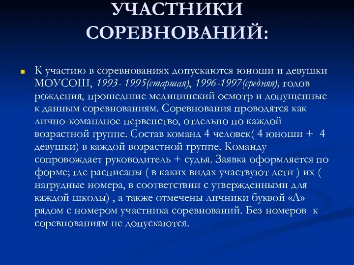 УЧАСТНИКИ СОРЕВНОВАНИЙ: К участию в соревнованиях допускаются юноши и девушки