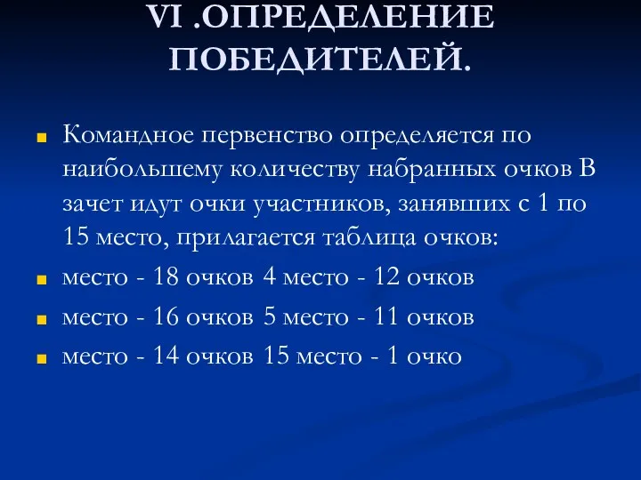 VI .ОПРЕДЕЛЕНИЕ ПОБЕДИТЕЛЕЙ. Командное первенство определяется по наибольшему количеству набранных