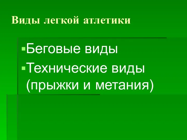 Виды легкой атлетики Беговые виды Технические виды (прыжки и метания)