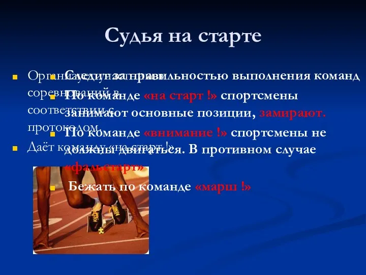 Судья на старте Организует участников соревнований в соответствии с протоколом.