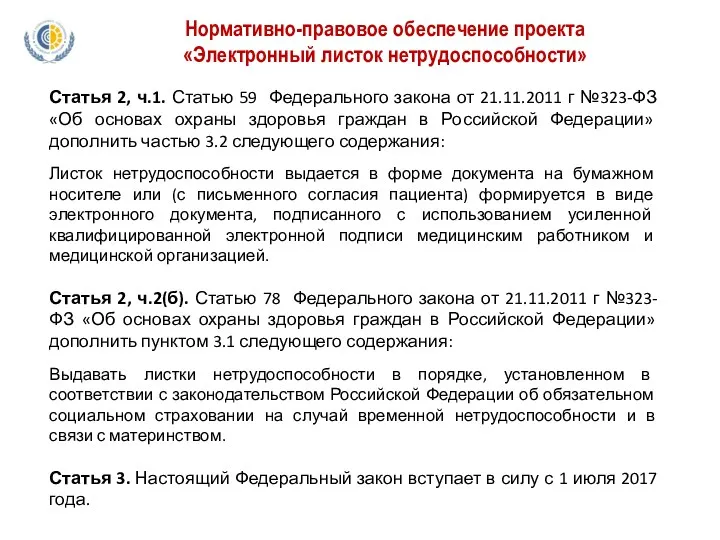 Нормативно-правовое обеспечение проекта «Электронный листок нетрудоспособности» Статья 2, ч.1. Статью