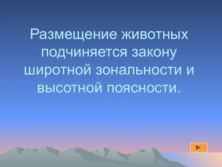 Размещение животных подчиняется закону широтной зональности и высотной поясности.