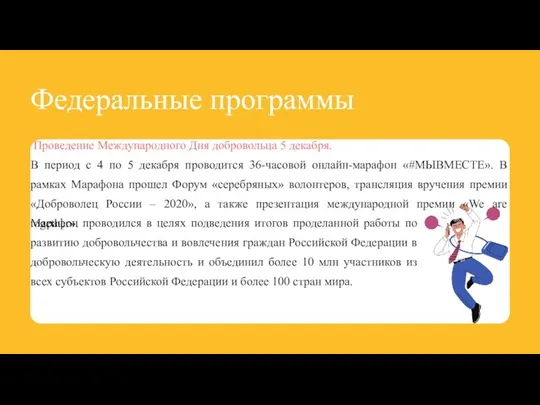 Федеральные программы Марафон проводился в целях подведения итогов проделанной работы