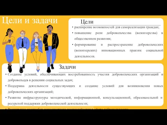 Цели и задачи расширение возможностей для самореализации граждан; повышение роли