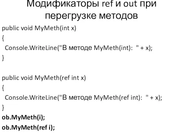 Модификаторы ref и out при перегрузке методов public void MyMeth(int