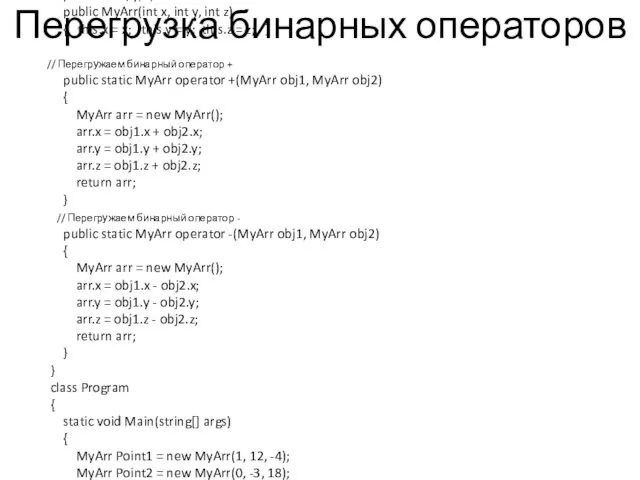 Перегрузка бинарных операторов namespace ConsoleApplication1 { class MyArr { //