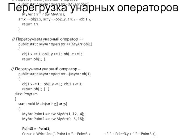 Перегрузка унарных операторов class MyArr { public int x, y,