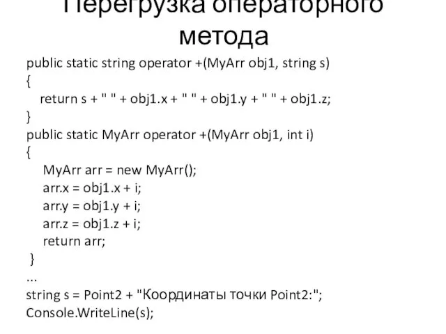 Перегрузка операторного метода public static string operator +(MyArr obj1, string