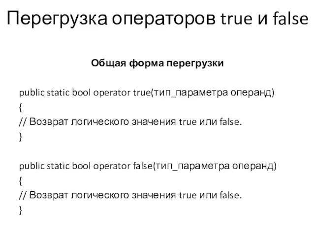 Перегрузка операторов true и false Общая форма перегрузки public static