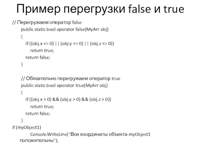 Пример перегрузки false и true // Перегружаем оператор false public