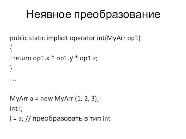 Неявное преобразование public static implicit operator int(MyArr op1) { return