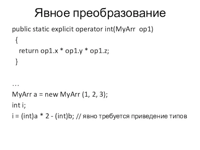 Явное преобразование public static explicit operator int(MyArr op1) { return