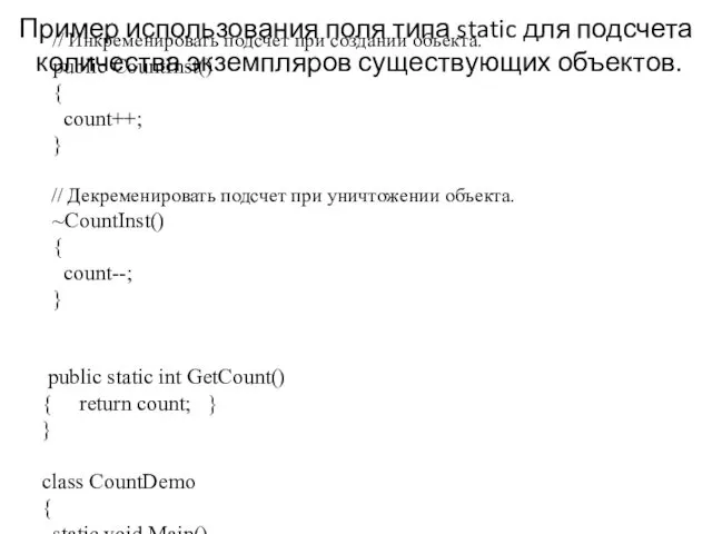 Пример использования поля типа static для подсчета количества экземпляров существующих