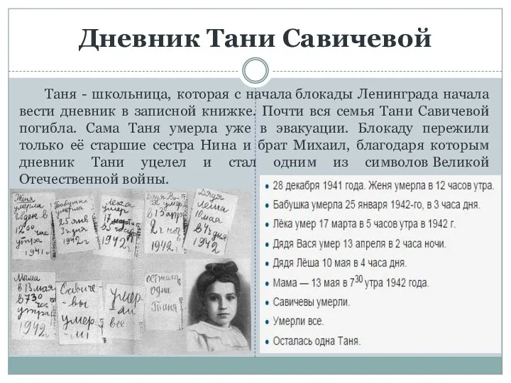 Дневник Тани Савичевой Таня - школьница, которая с начала блокады