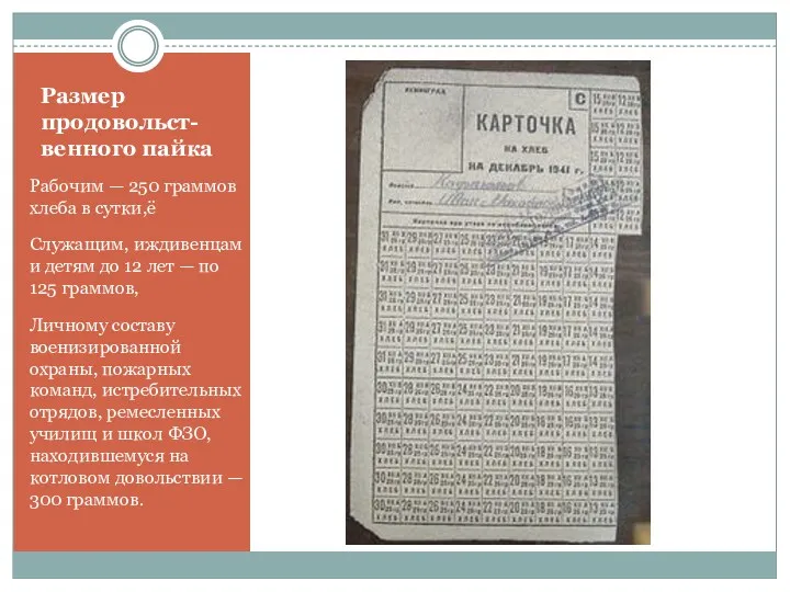 Размер продовольст- венного пайка Рабочим — 250 граммов хлеба в