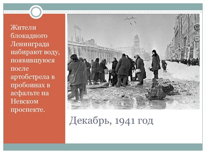 Декабрь, 1941 год Жители блокадного Ленинграда набирают воду, появившуюся после