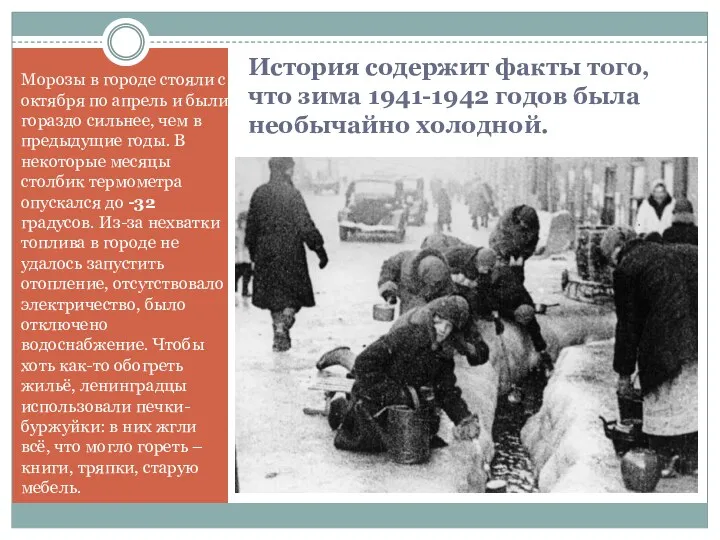 История содержит факты того, что зима 1941-1942 годов была необычайно