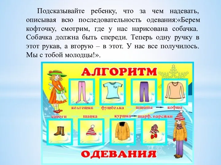 Подсказывайте ребенку, что за чем надевать, описывая всю последовательность одевания:«Берем