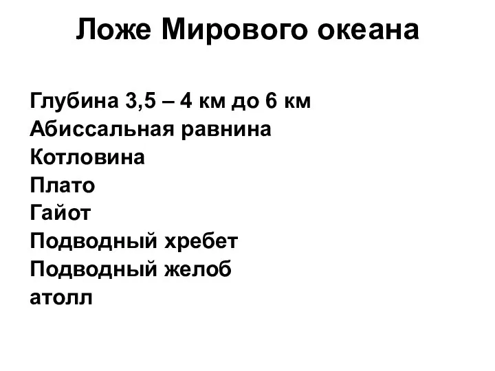 Ложе Мирового океана Глубина 3,5 – 4 км до 6