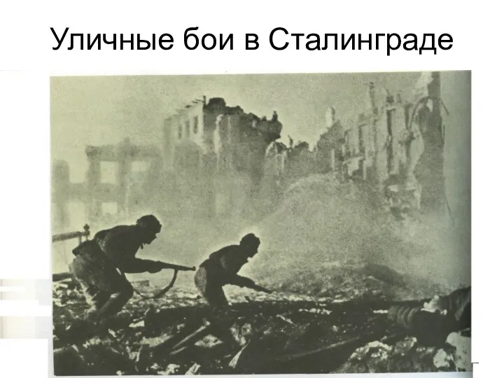 Уличные бои в Сталинграде