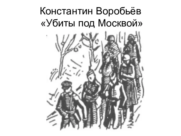 Константин Воробьёв «Убиты под Москвой»