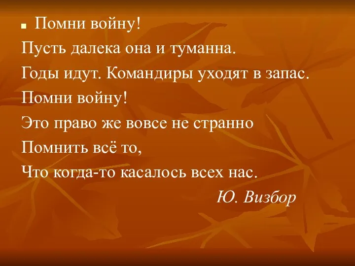 Помни войну! Пусть далека она и туманна. Годы идут. Командиры