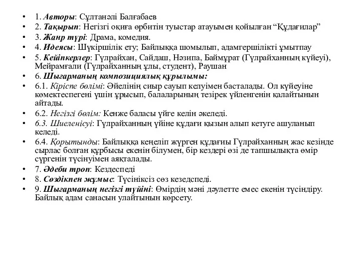 1. Авторы: Сұлтанәлі Балғабаев 2. Тақырып: Негізгі оқиға өрбитін туыстар