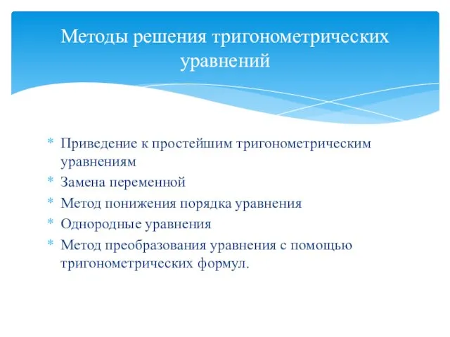 Приведение к простейшим тригонометрическим уравнениям Замена переменной Метод понижения порядка