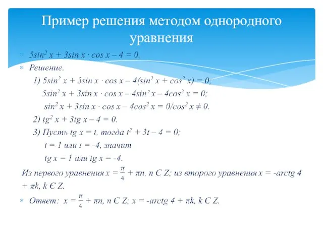 Пример решения методом однородного уравнения