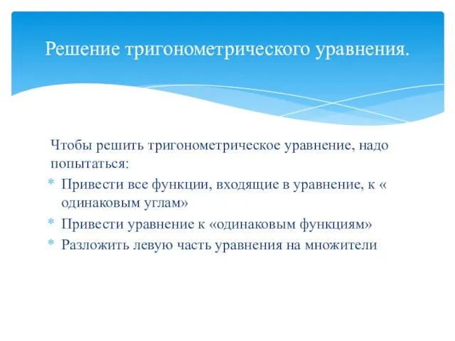 Чтобы решить тригонометрическое уравнение, надо попытаться: Привести все функции, входящие