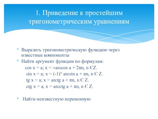 Выразить тригонометрическую функцию через известные компоненты Найти аргумент функции по