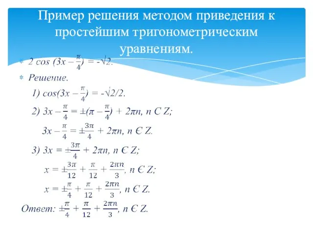 Пример решения методом приведения к простейшим тригонометрическим уравнениям.