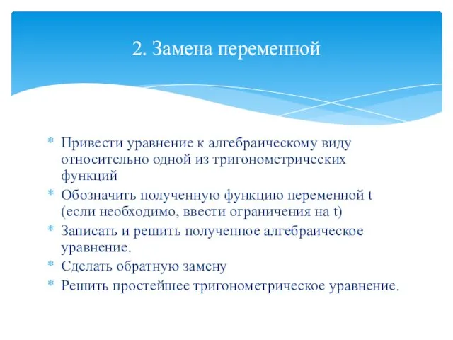 Привести уравнение к алгебраическому виду относительно одной из тригонометрических функций