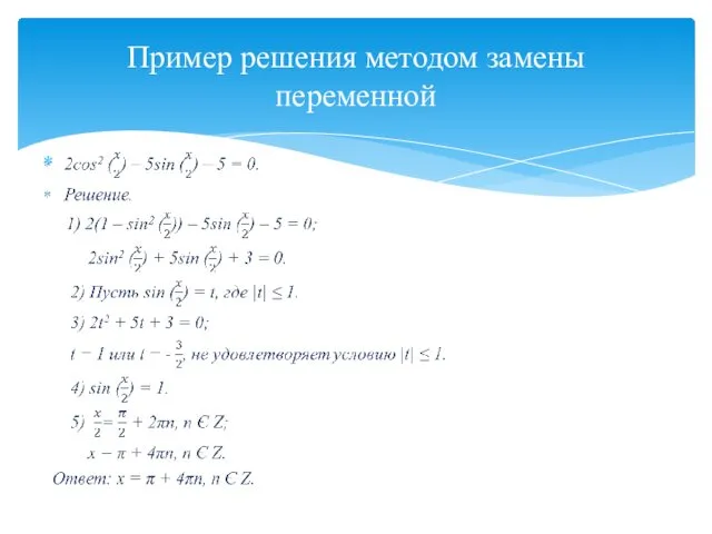 Пример решения методом замены переменной