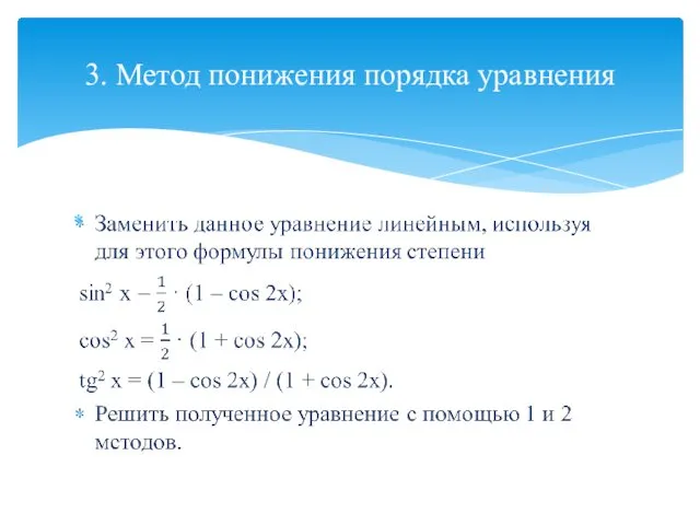 3. Метод понижения порядка уравнения