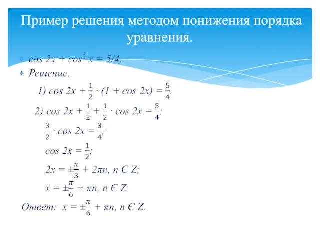 Пример решения методом понижения порядка уравнения.