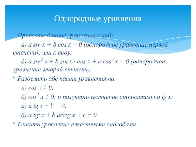 Привести данное уравнение к виду a) a sin x +