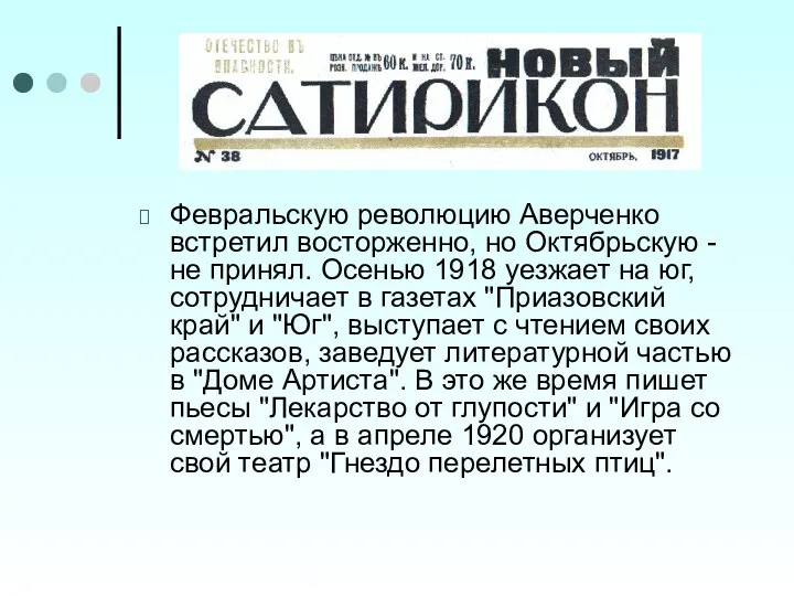 Февральскую революцию Аверченко встретил восторженно, но Октябрьскую - не принял.