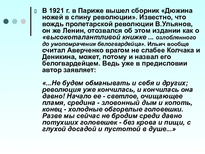 В 1921 г. в Париже вышел сборник «Дюжина ножей в