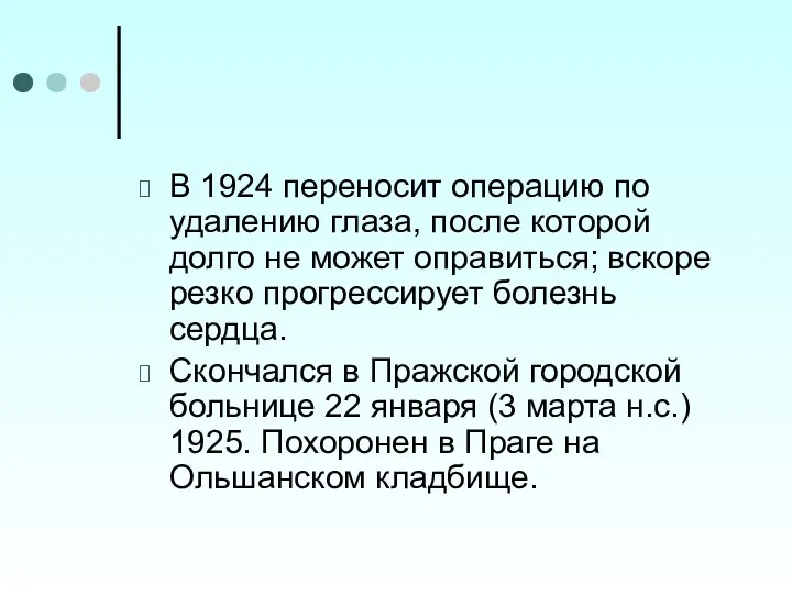 В 1924 переносит операцию по удалению глаза, после которой долго