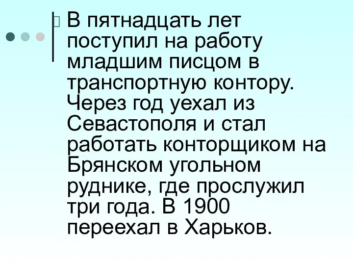 В пятнадцать лет поступил на работу младшим писцом в транспортную