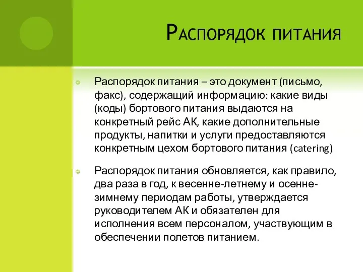 Распорядок питания Распорядок питания – это документ (письмо, факс), содержащий