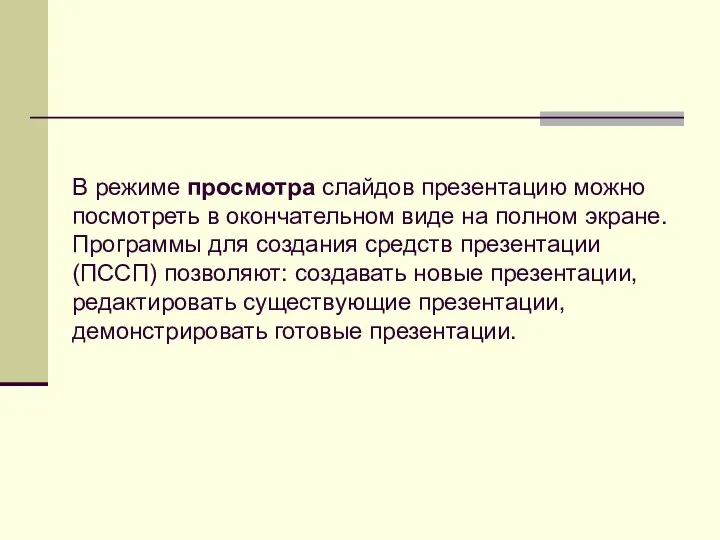 В режиме просмотра слайдов презентацию можно посмотреть в окончательном виде на полном экране.