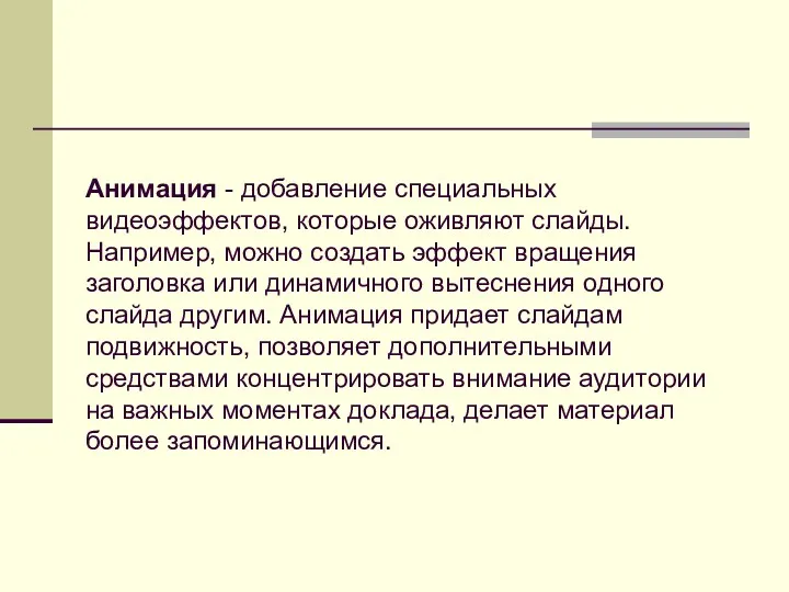 Анимация - добавление специальных видеоэффектов, которые оживляют слайды. Например, можно создать эффект вращения