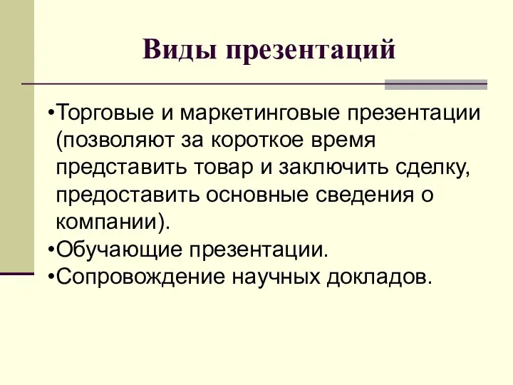 Виды презентаций Торговые и маркетинговые презентации (позволяют за короткое время представить товар и